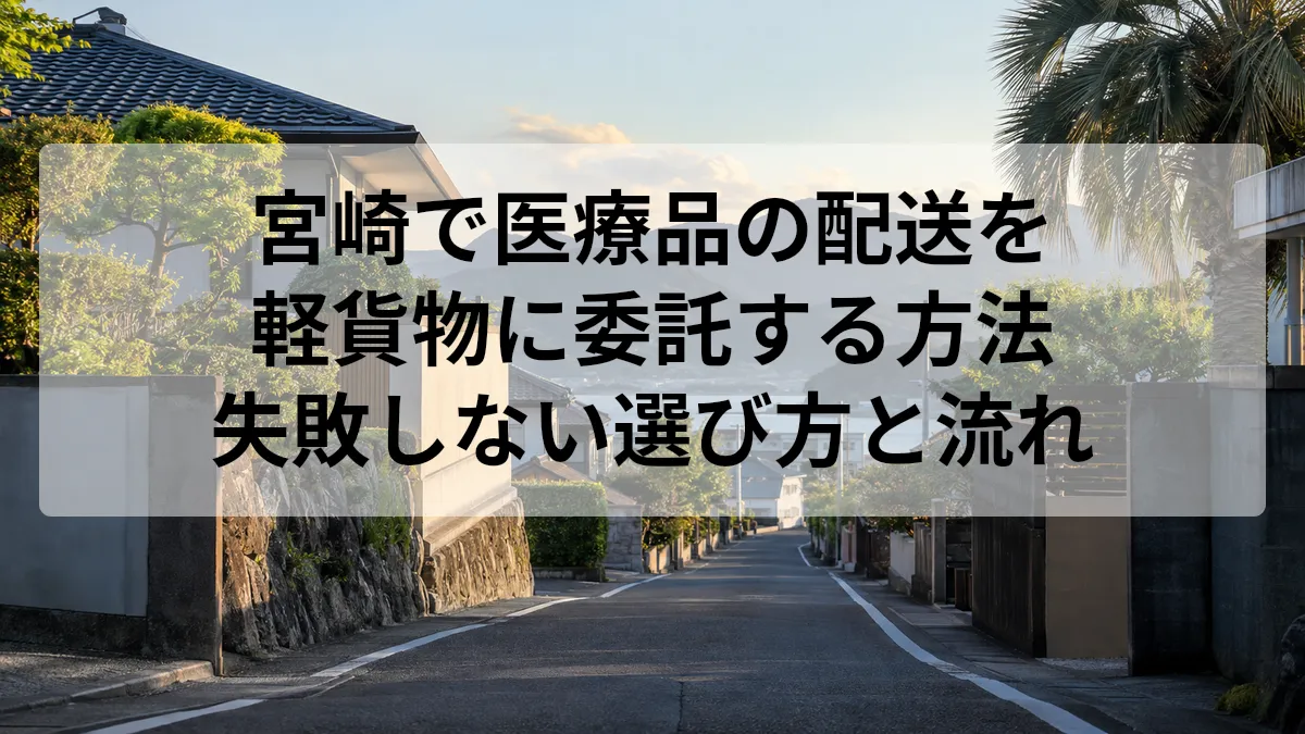 宮崎 医療品 配送 軽貨物