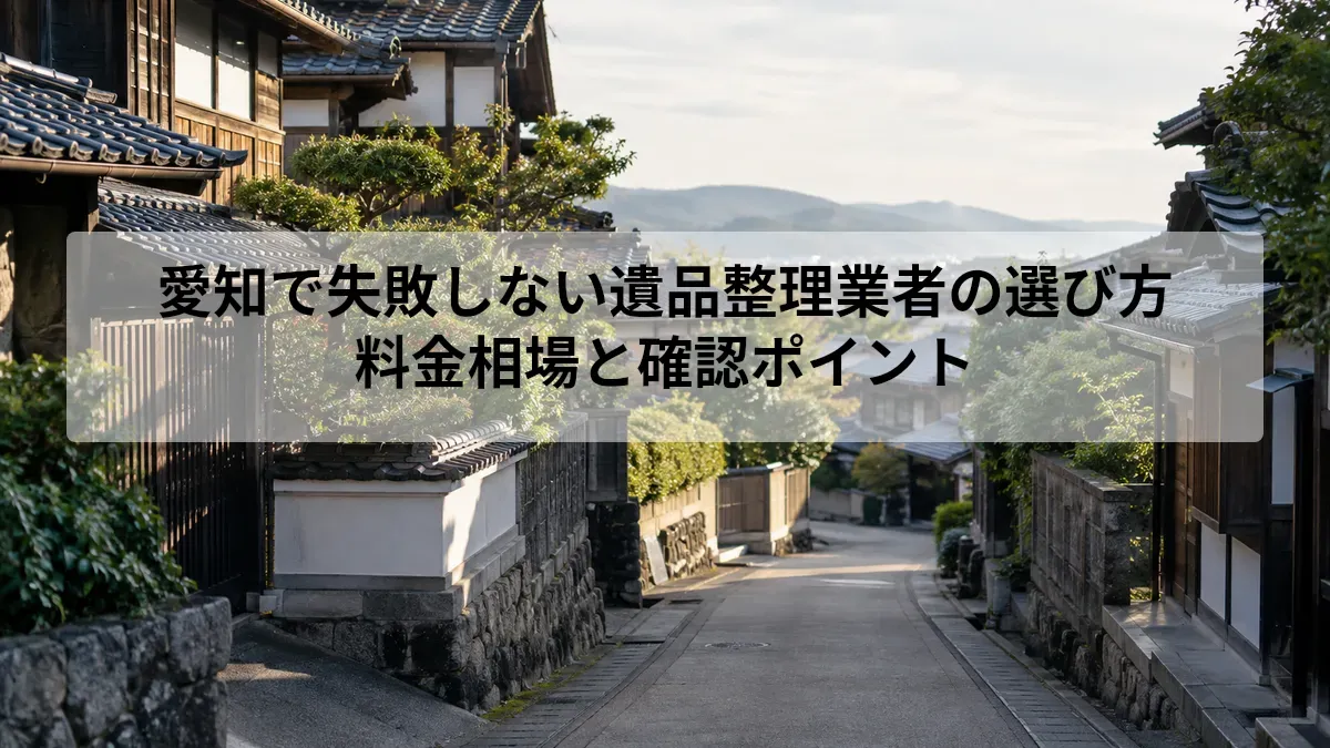 愛知 遺品整理 業者 選び方