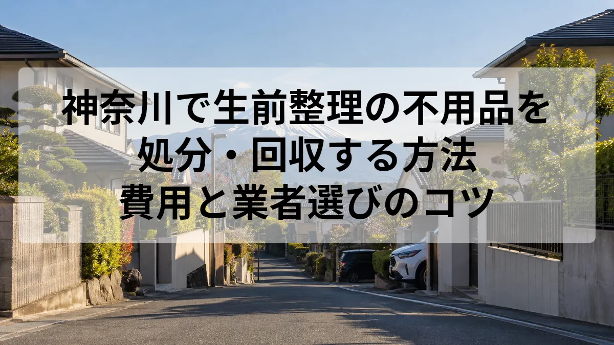 神奈川 生前整理 処分 回収