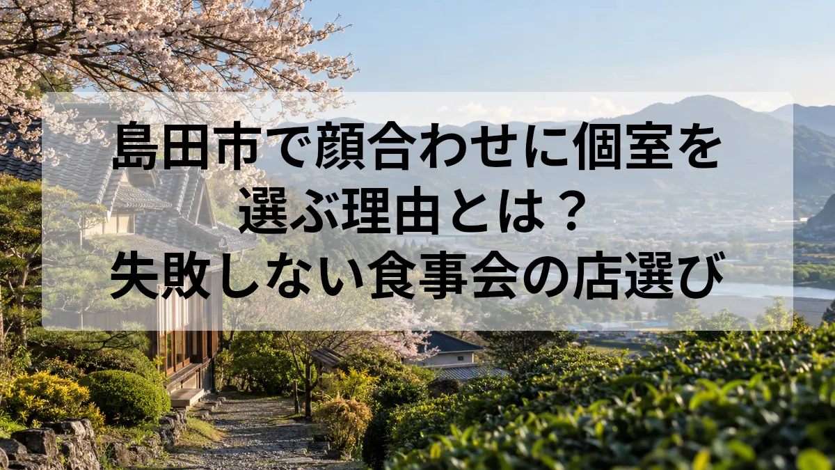 顔合わせ 個室 島田市