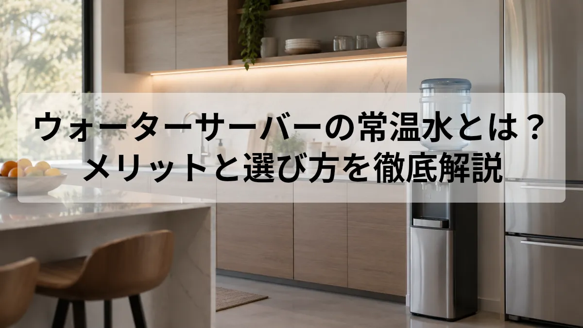 ウォーターサーバー 常温水