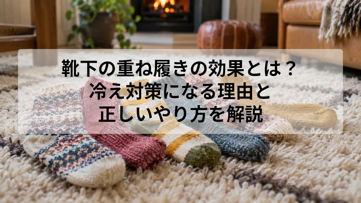 靴下 重ね履き 効果