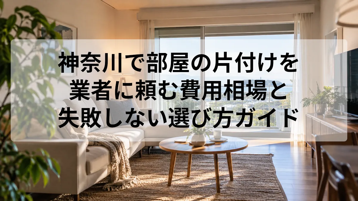 神奈川 部屋 片付け 業者