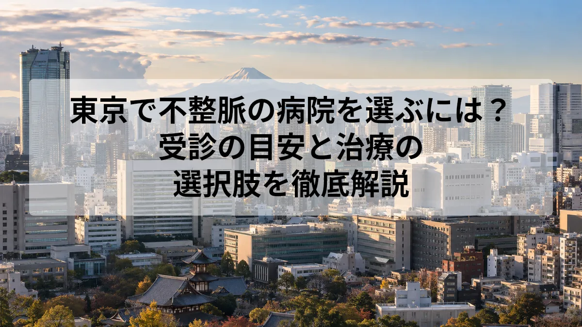 不整脈 病院 東京