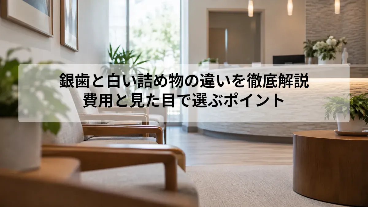 銀歯と白い詰め物の違い