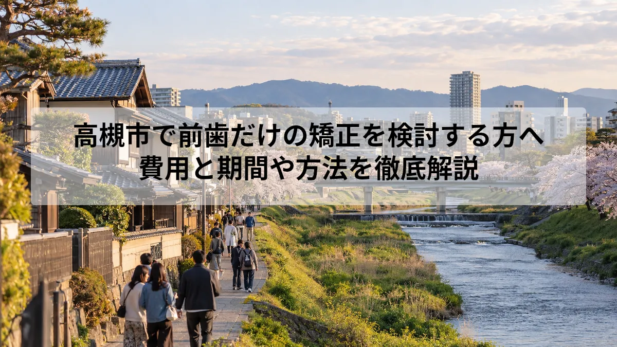 高槻市 前歯だけ 矯正