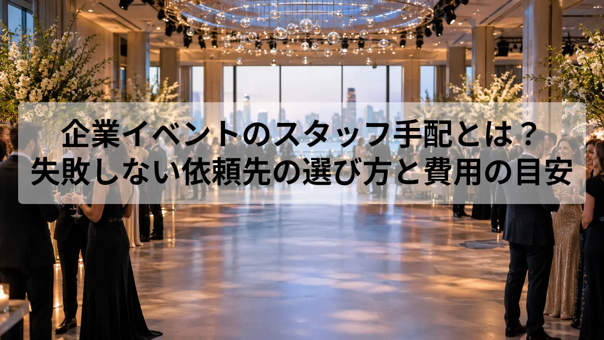 企業イベント スタッフ 手配