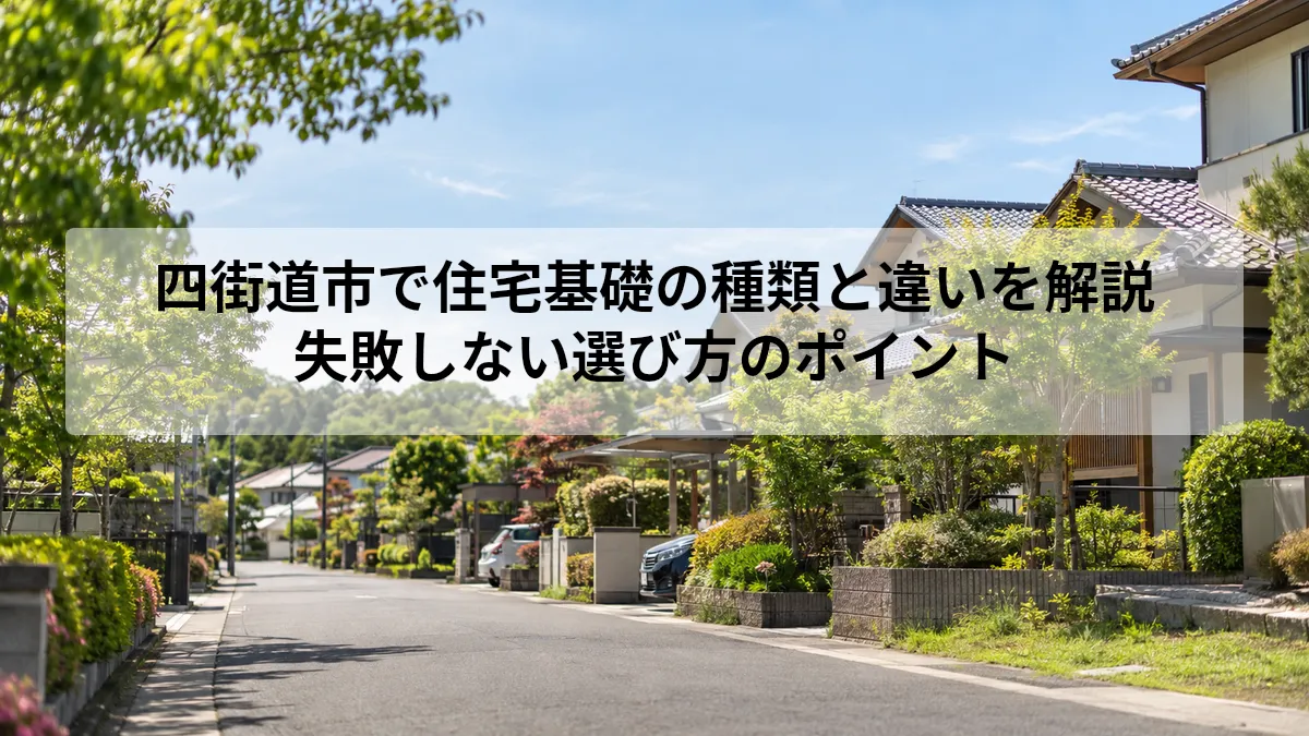 四街道市 住宅基礎 種類 違い