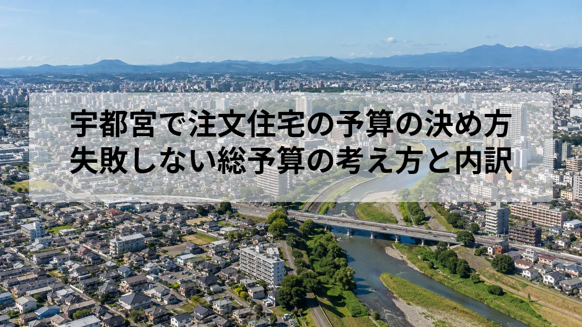 注文住宅 予算 決め方 宇都宮