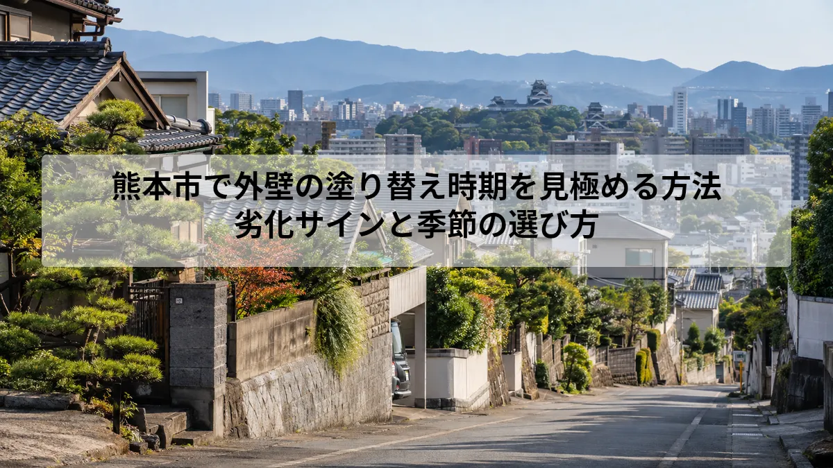 熊本市 外壁 塗り替え 時期