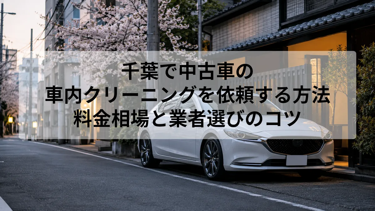 中古車 車内 クリーニング 千葉