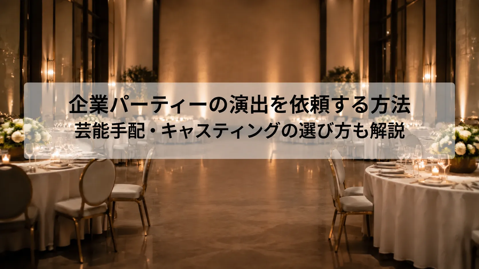 企業パーティー 企画 依頼
