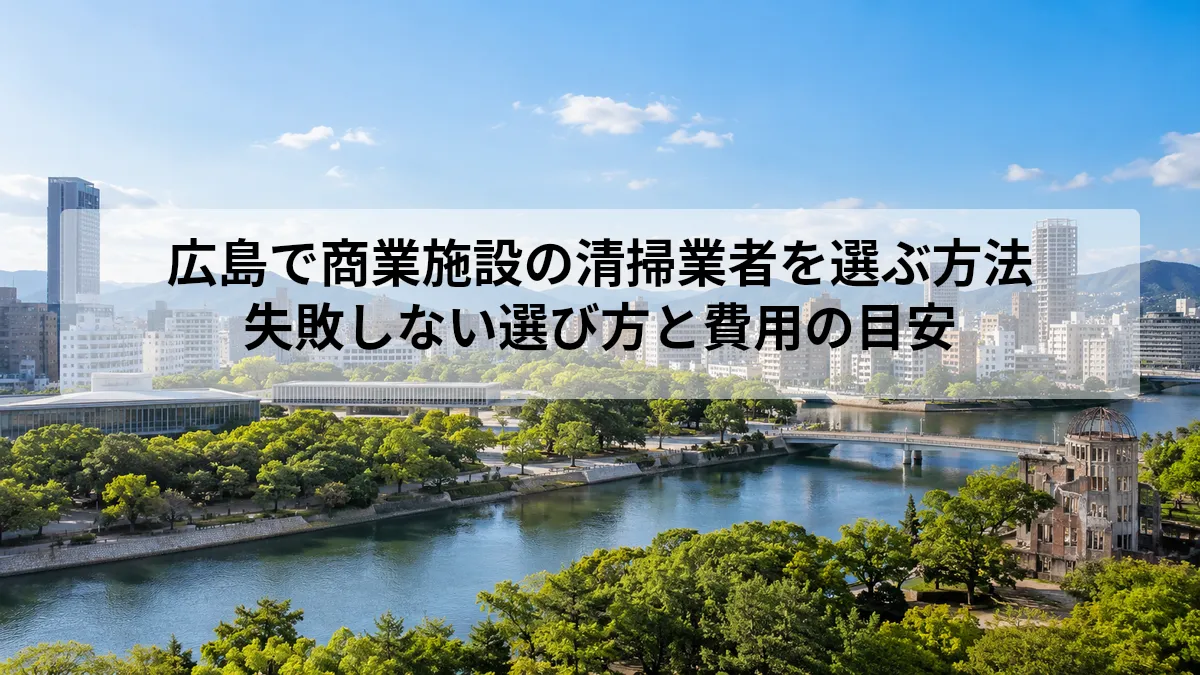 広島 商業施設 清掃 業者