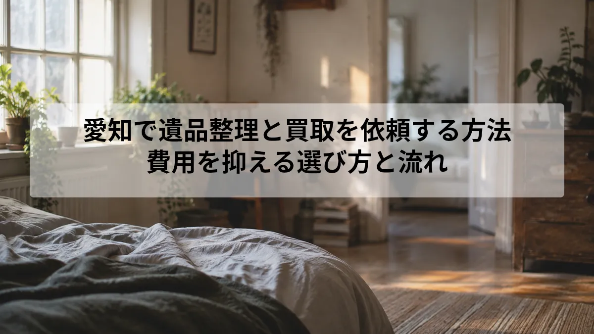 愛知 遺品整理 買取