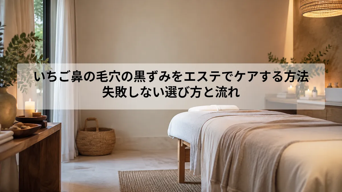 毛穴 黒ずみ いちご鼻 エステ