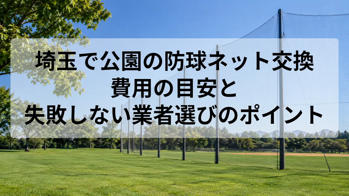 埼玉 公園 防球ネット 交換