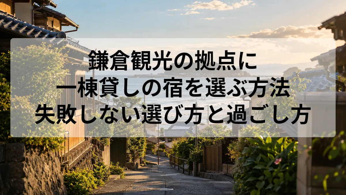 鎌倉 観光 宿 一棟貸し