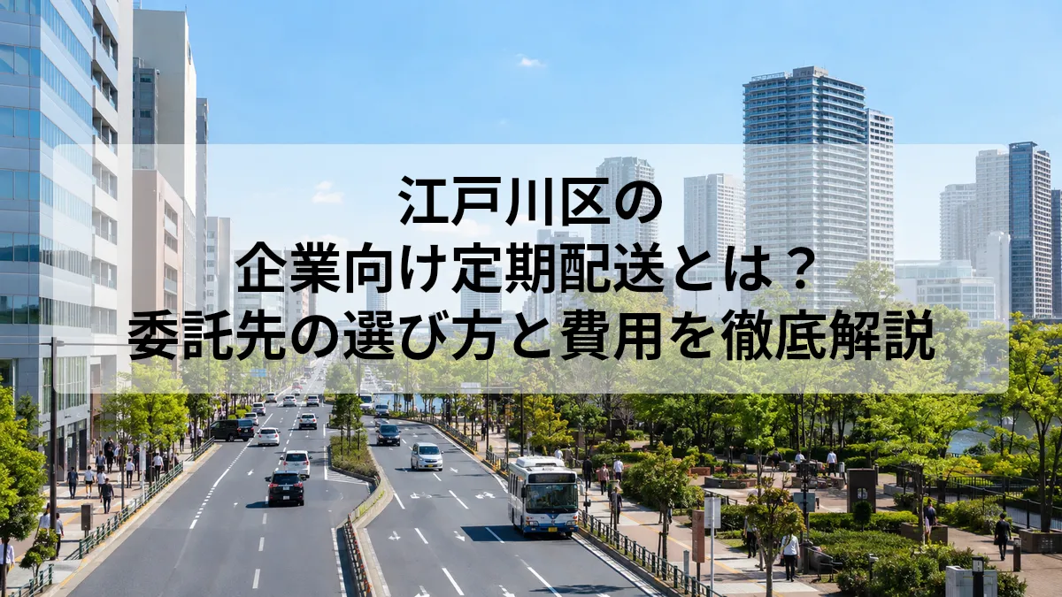 江戸川区 企業 定期配送