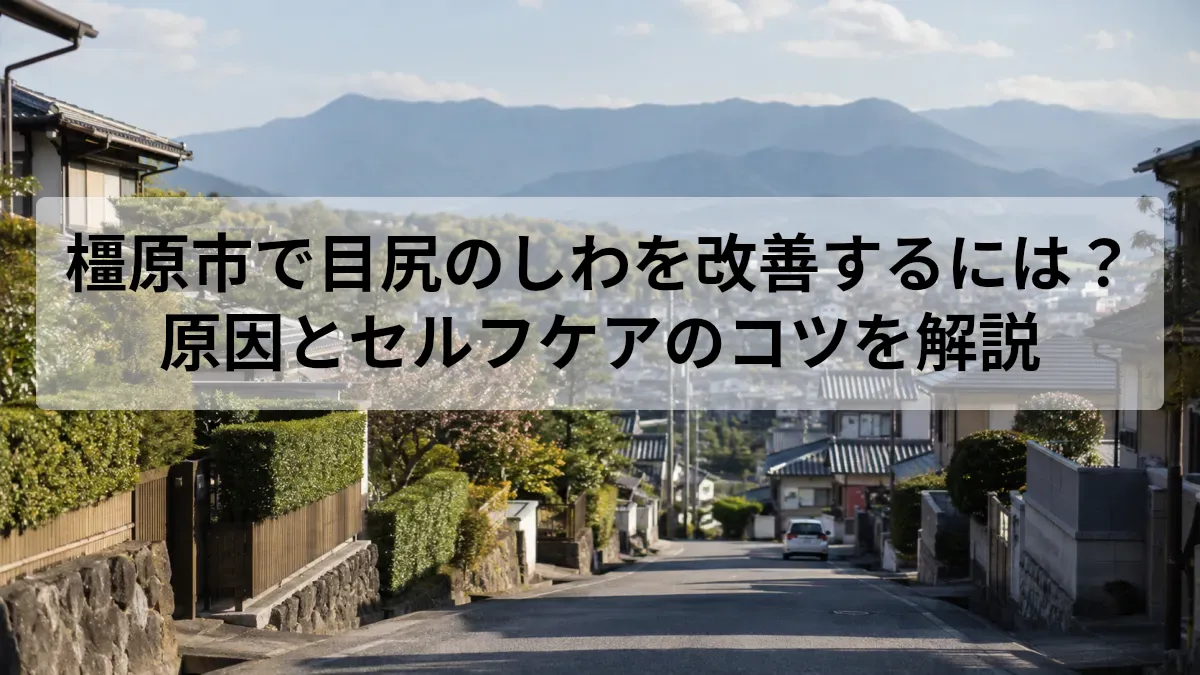 橿原市 目尻 しわ 改善