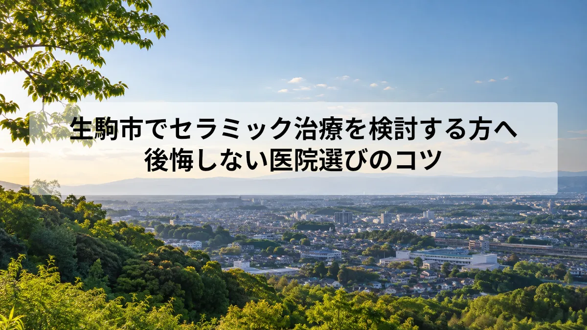 生駒市 セラミック 治療
