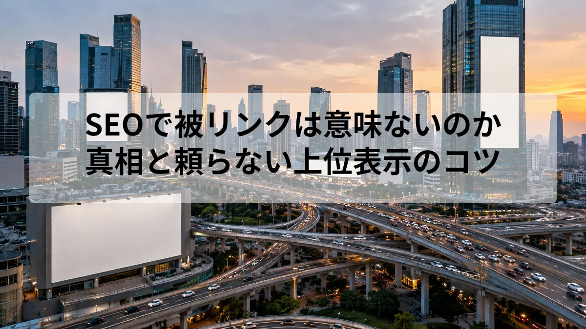 seo 被リンク 意味ない