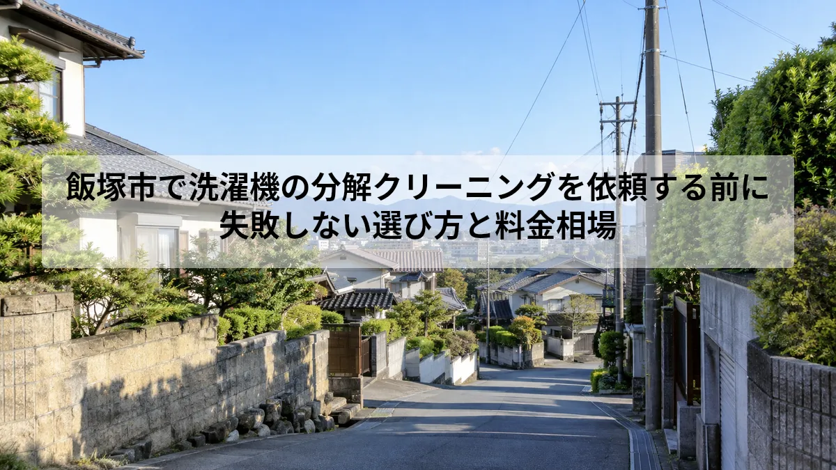 飯塚市 洗濯機 分解クリーニング