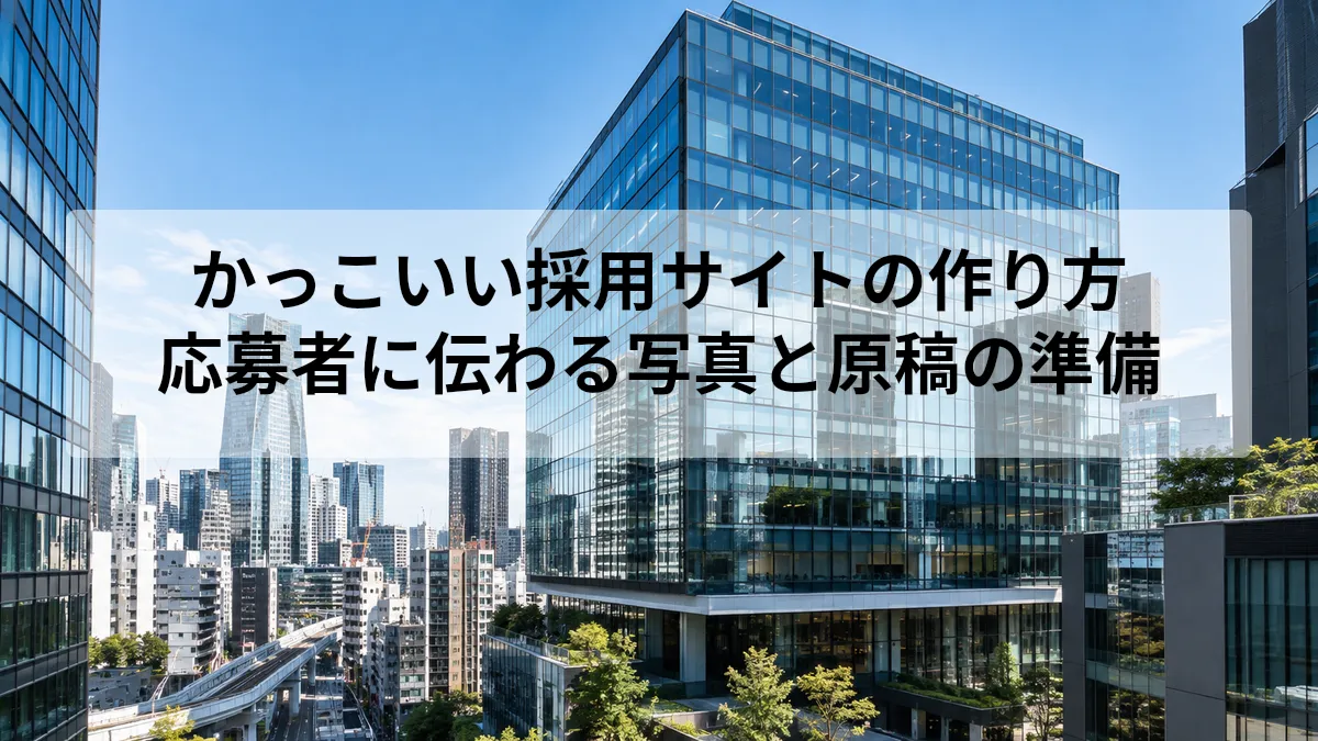 採用サイト 作り方 かっこいい