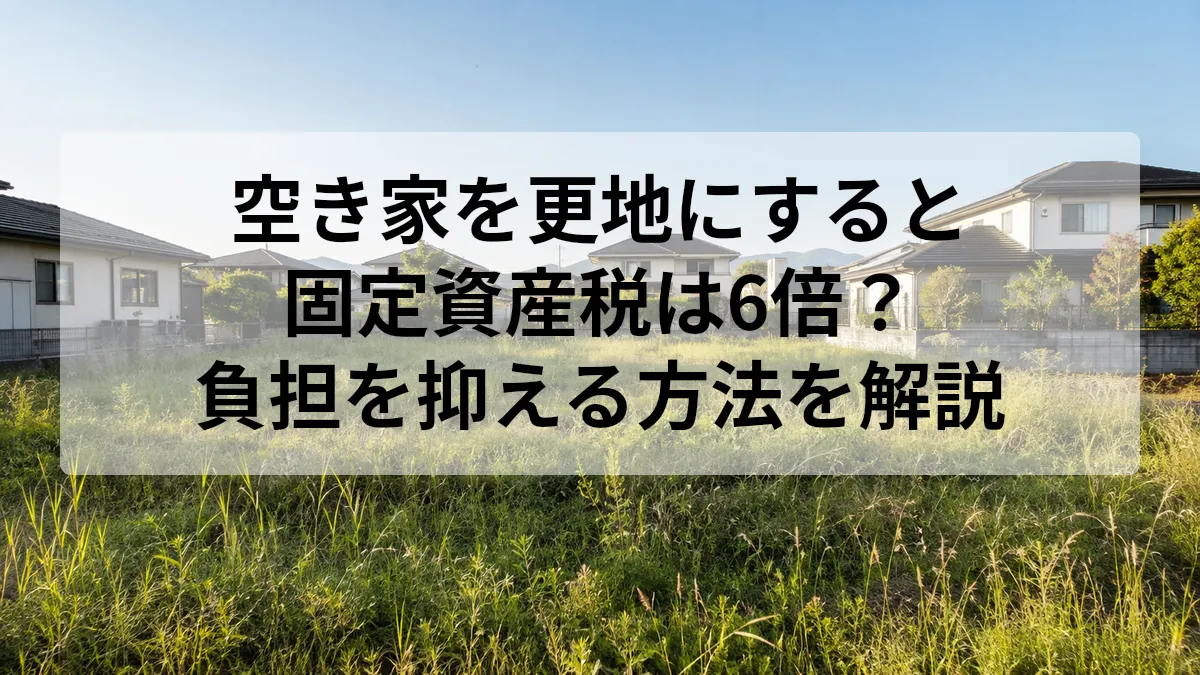 空き家 更地 固定資産税