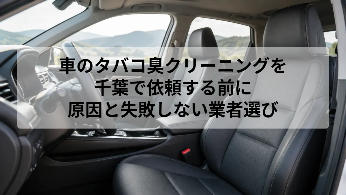 車 タバコ臭 クリーニング 千葉