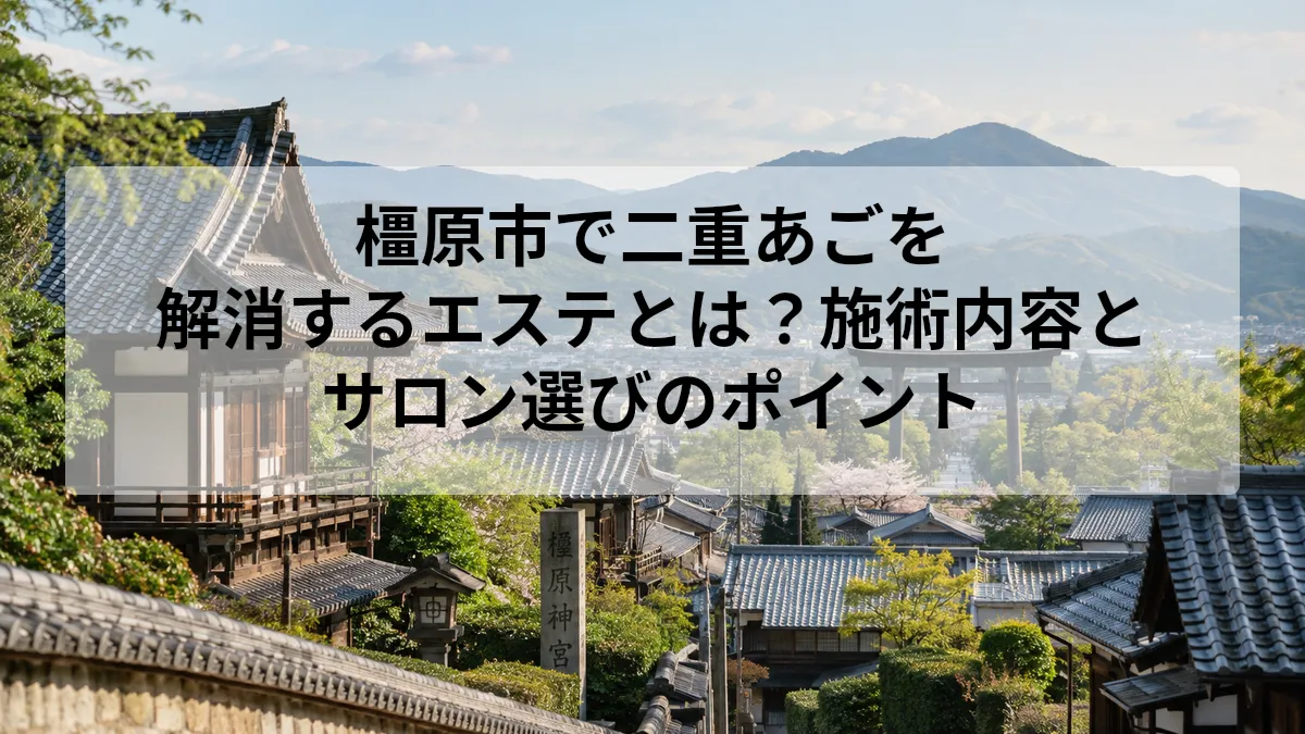 橿原市 二重あご 解消 エステ