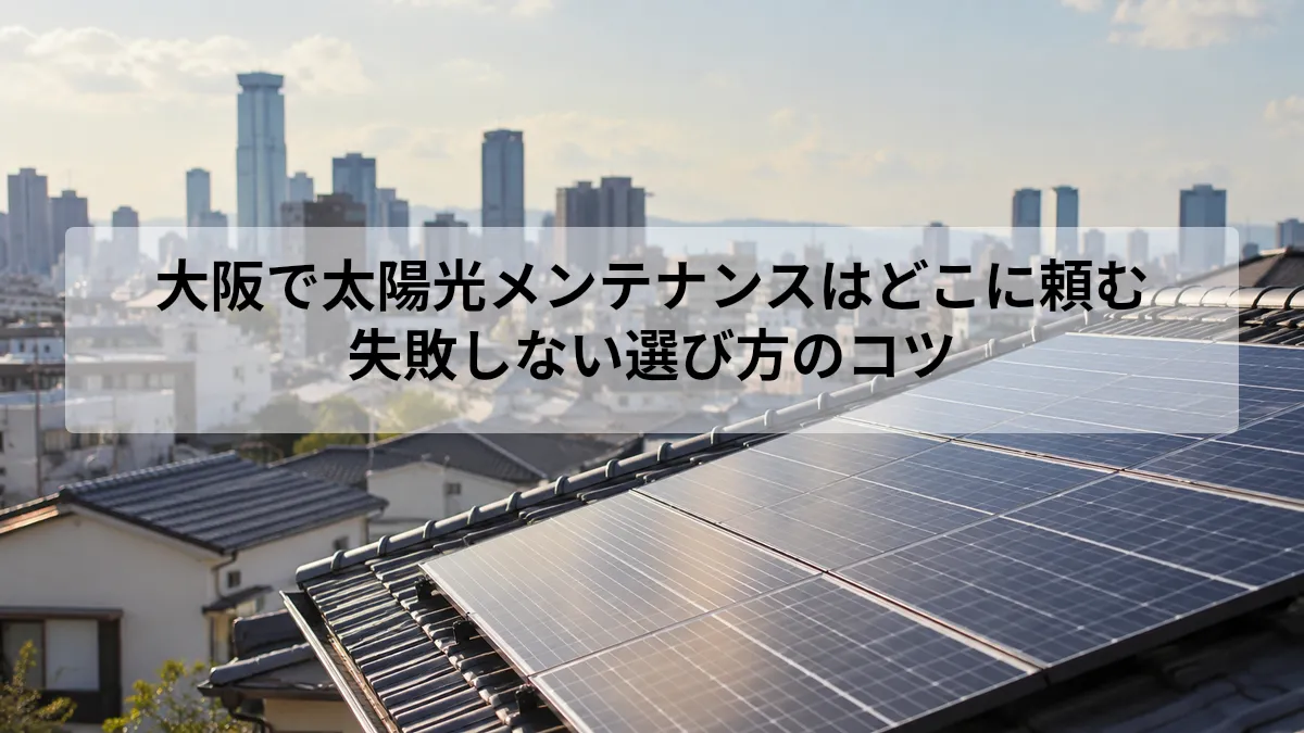 大阪 太陽光 メンテナンス どこに頼む