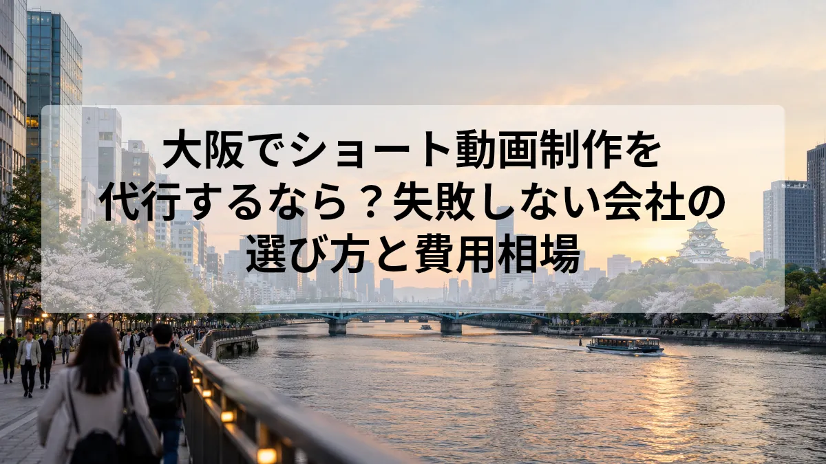 ショート動画制作 代行 大阪