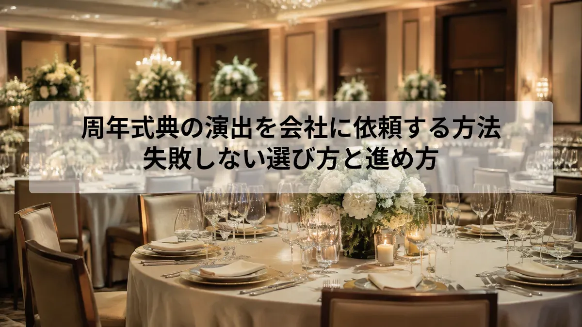 周年式典 演出 会社