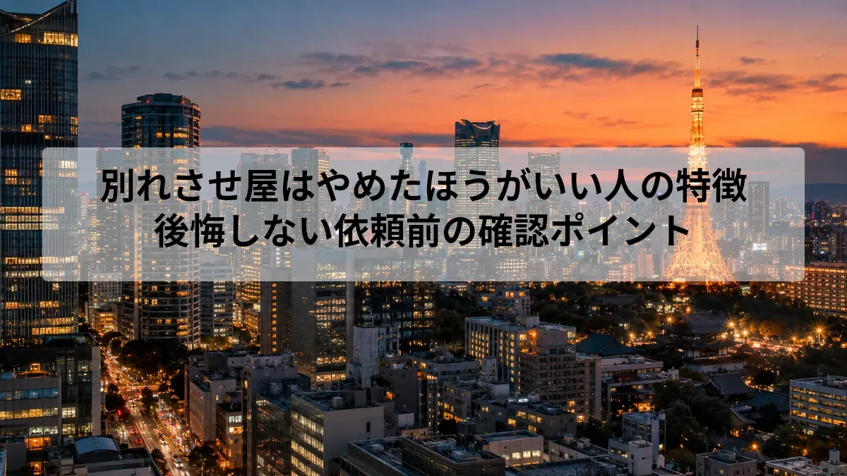 別れさせ屋 やめたほうがいい