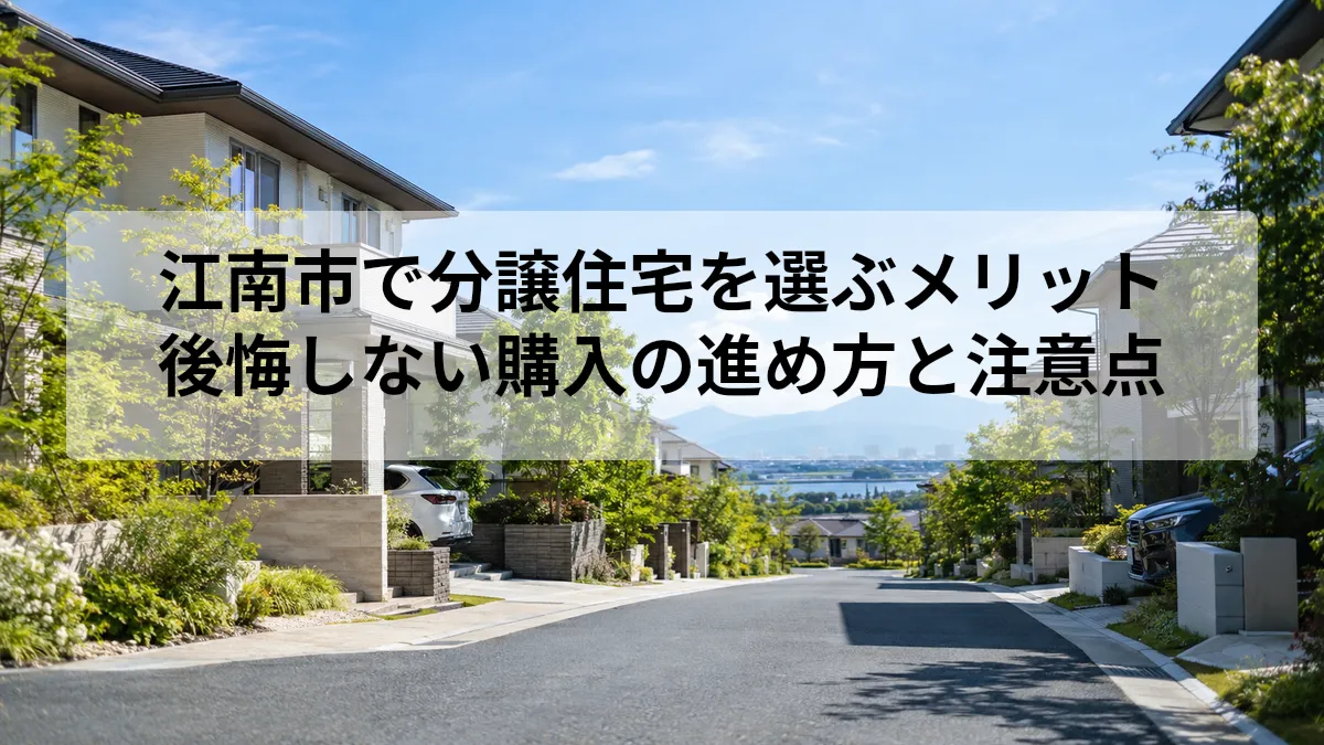 江南市 分譲住宅 メリット