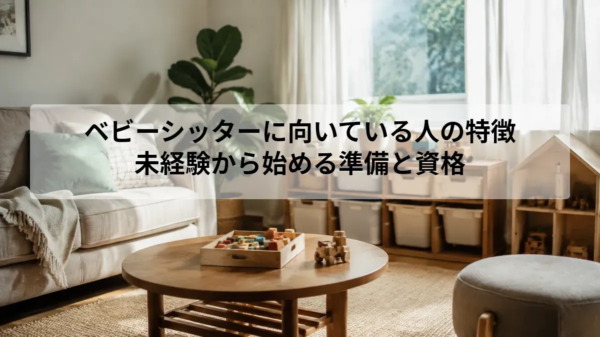 ベビーシッター 向いている人
