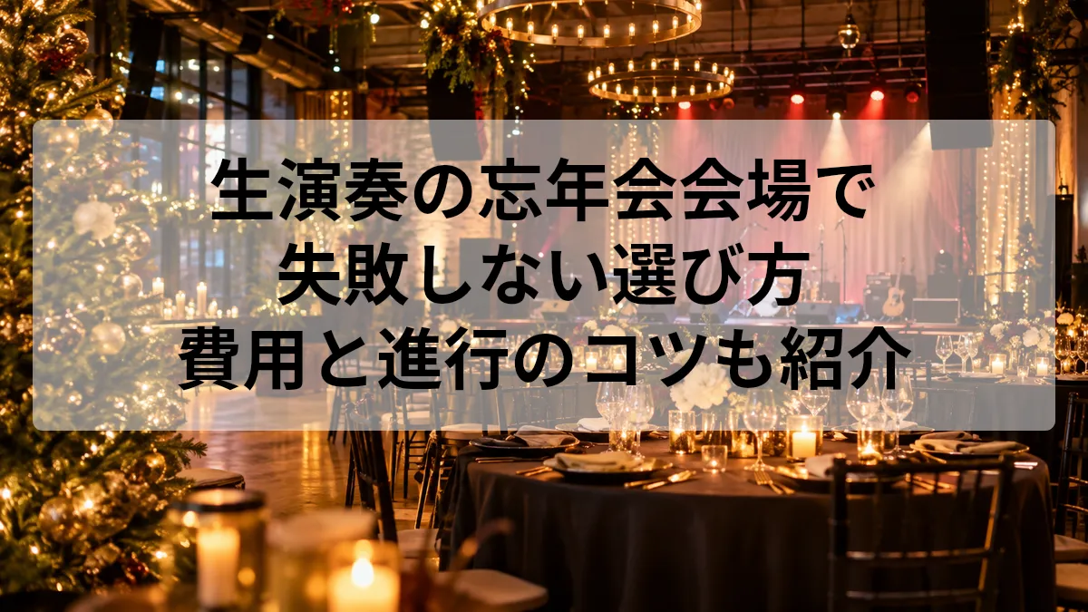 生演奏 忘年会 会場