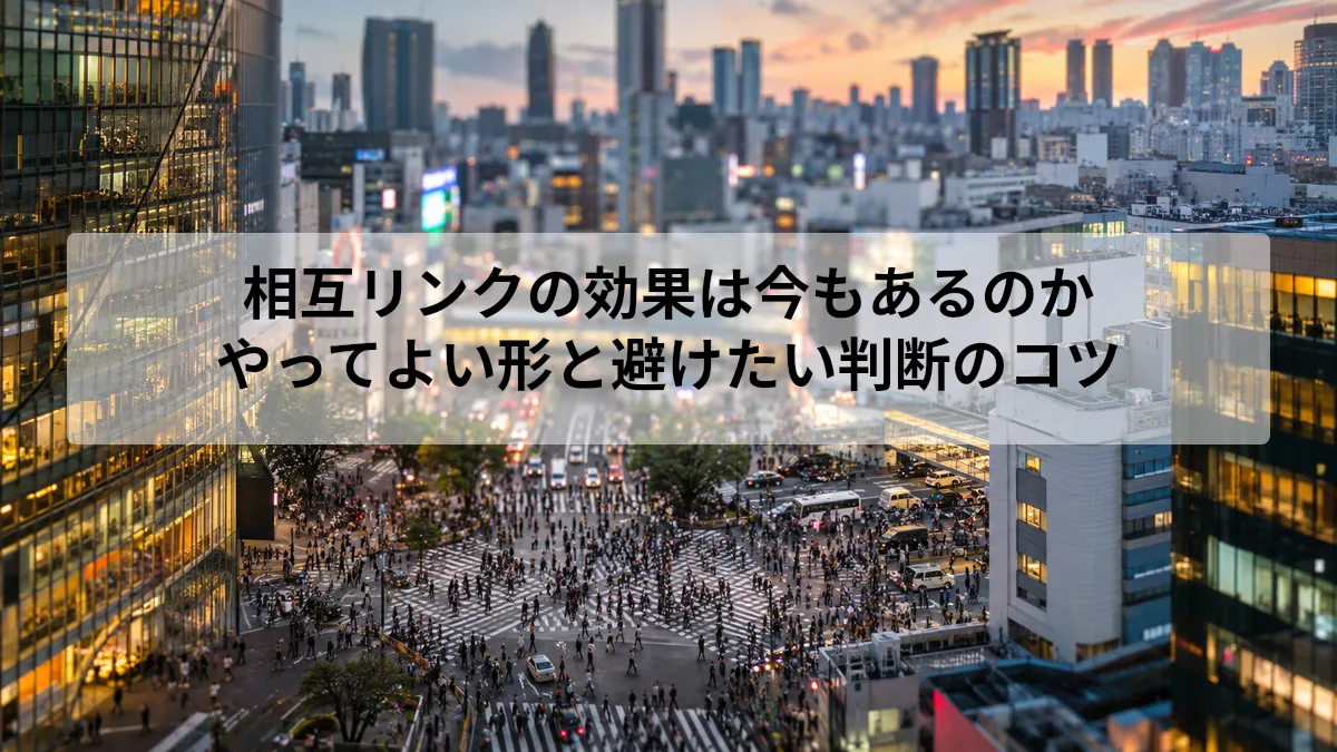 相互リンク 効果