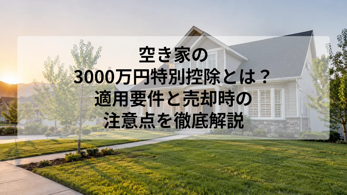 空き家 3000万円特別控除 注意点