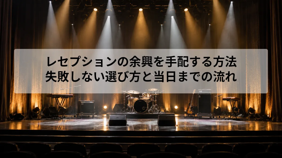 レセプション 余興 手配
