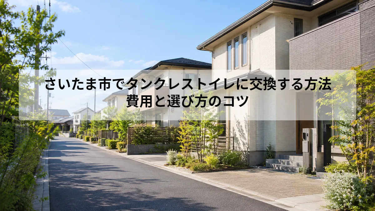 さいたま市 トイレ交換 タンクレス