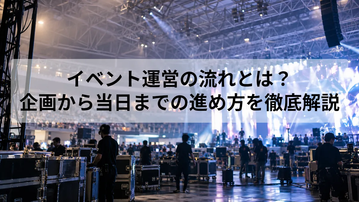 イベント 運営 流れ