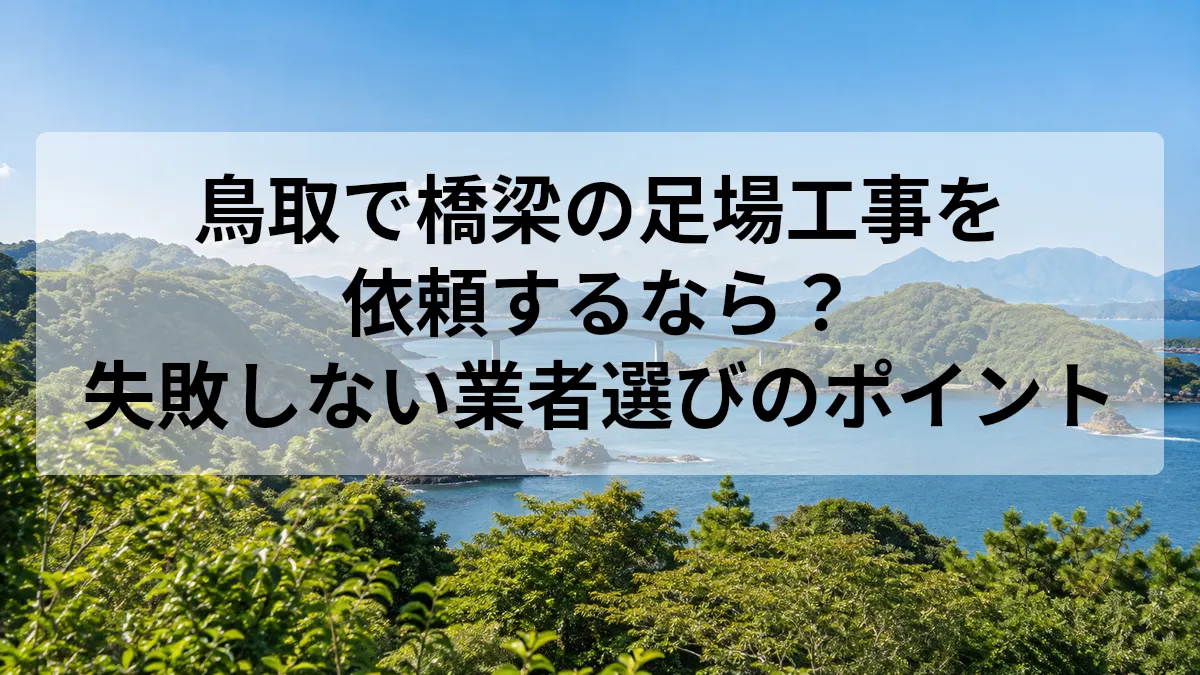 鳥取 橋梁 足場工事 業者