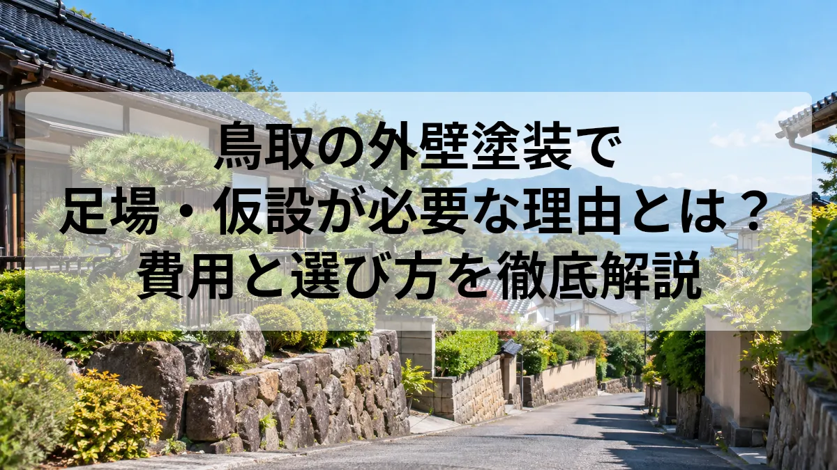 鳥取 外壁塗装 足場 仮設