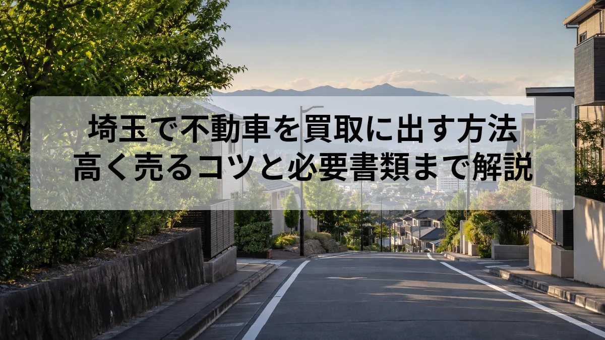不動車 買取 埼玉