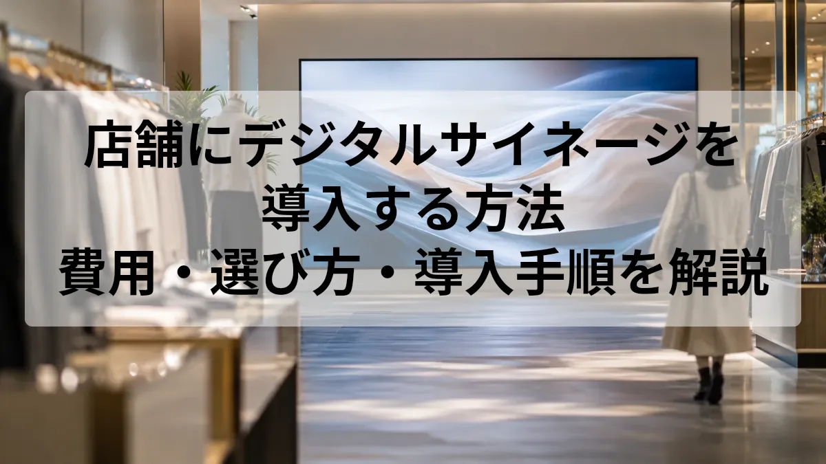 デジタルサイネージ 店舗 導入