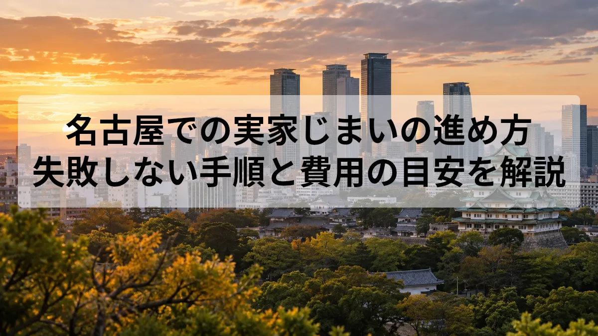 名古屋 実家じまい 進め方