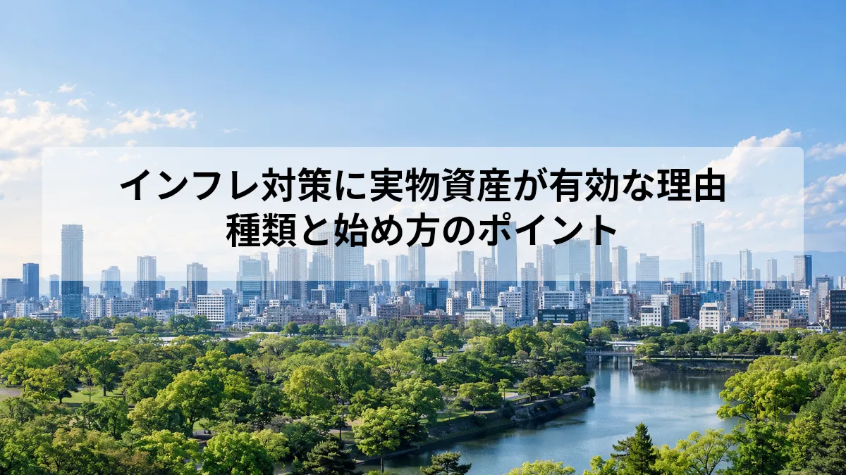 インフレ 対策 実物資産