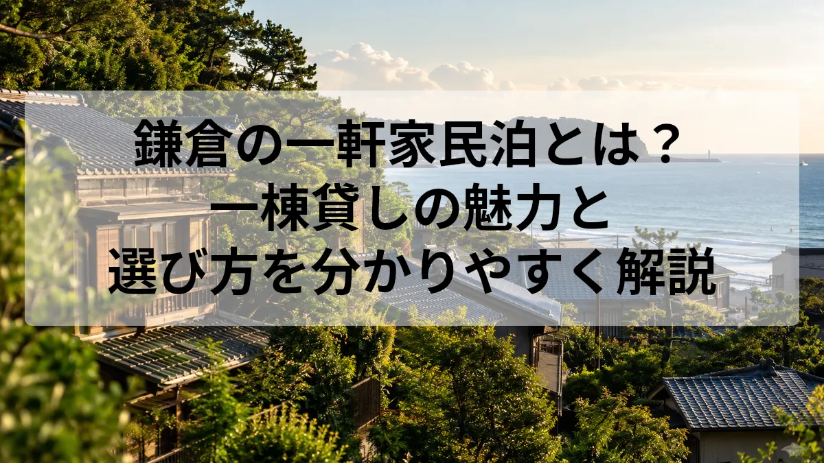 鎌倉 民泊 一軒家