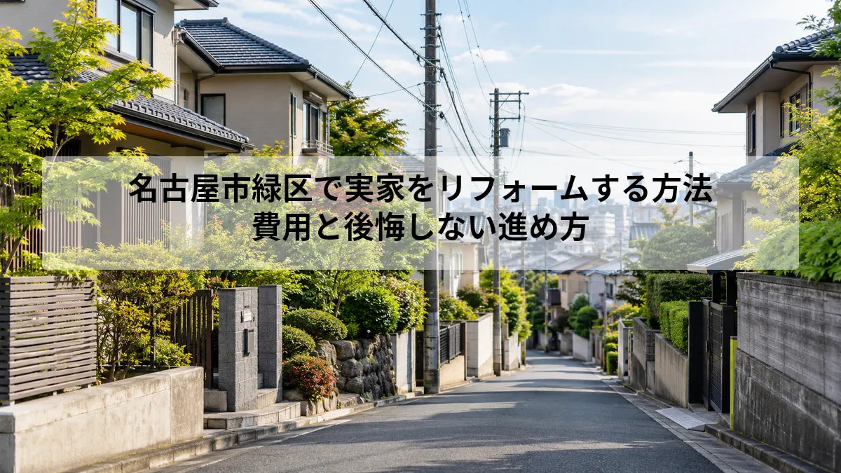 名古屋市緑区で実家をリフォームする方法｜費用と後悔しない進め方